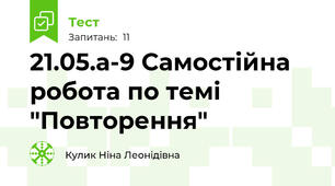 21.05.а-9 Самостійна робота по темі "Повторення"