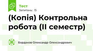 (Копія) Контрольна робота (ІІ семестр)