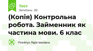 (Копія) Контрольна робота. Займенник як частина мови. 6 клас