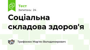 Соціальна складова здоров'я