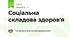 Соціальна складова здоров'я