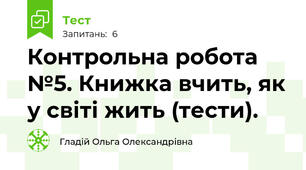 Контрольна робота №5. Книжка вчить, як у світі жить (тести).