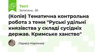 (Копія) Тематична контрольна робота з теми "Руські удільні князівства у складі сусідніх держав. Кримське ханство"