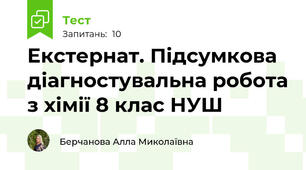 Екстернат. Підсумкова діагностувальна робота з хімії 8 клас НУШ