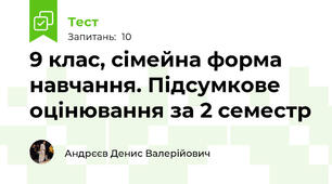 9 клас, сімейна форма навчання. Підсумкове оцінювання за 2 семестр