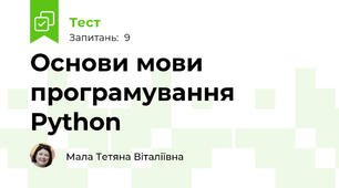 Основи мови програмування Python