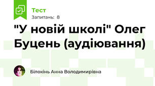 "У новій школі" Олег Буцень (аудіювання)