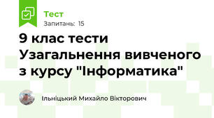 9 клас тести Узагальнення вивченого з курсу "Інформатика"