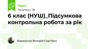 6 клас (НУШ)_Підсумкова контрольна робота за рік