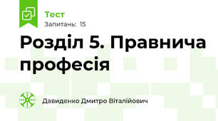  Розділ 5. Правнича професія