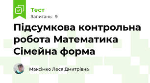 Підсумкова контрольна робота Математика Сімейна форма 