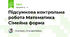 Підсумкова контрольна робота Математика Сімейна форма 