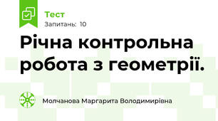 Річна контрольна робота з геометрії.