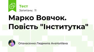 Марко Вовчок. Повість "Інститутка"