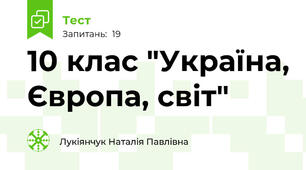 10 клас "Україна, Європа, світ"