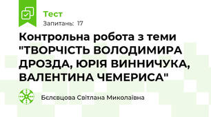 Контрольна робота з теми "ТВОРЧІСТЬ ВОЛОДИМИРА ДРОЗДА, ЮРІЯ ВИННИЧУКА, ВАЛЕНТИНА ЧЕМЕРИСА"