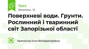 Поверхневі води. Грунти. Рослинний і тваринний світ Запорізької області
