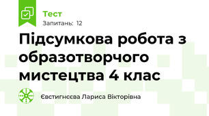 Підсумкова робота з образотворчого мистецтва 4 клас
