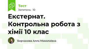 Екстернат. Контрольна робота з хімії 10 клас
