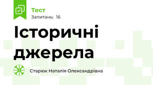 Історичні джерела