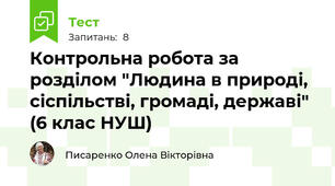 Контрольна робота за розділом "Людина в природі, сіспільстві, громаді, державі" (6 клас НУШ)