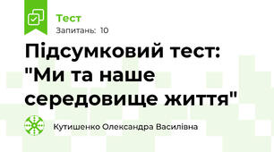 Підсумковий тест: "Ми та наше середовище життя"