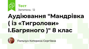 Аудіювання "Мандрівка ( із «Тигролови» І.Багряного )" 8 клас