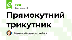 Прямокутний трикутник