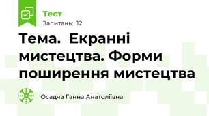 Тема.  Екранні мистецтва. Форми поширення мистецтва 