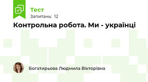 Контрольна робота. Ми - українці