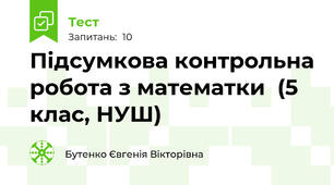 Підсумкова контрольна робота з математки  (5 клас, НУШ)