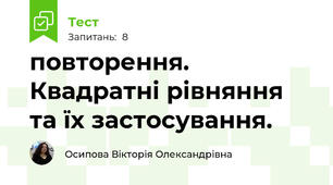 повторення. Квадратні рівняння та їх застосування.
