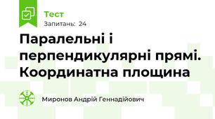 Паралельні і перпендикулярні прямі. Координатна площина