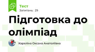 Підготовка до олімпіад