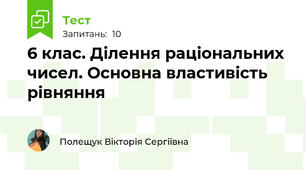 6 клас. Ділення раціональних чисел. Основна властивість рівняння