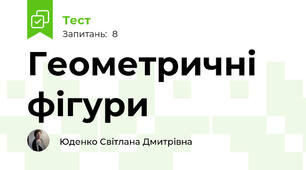 Геометричні фігури