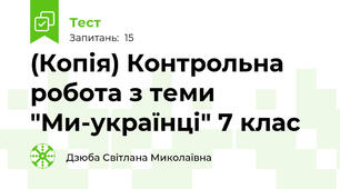 (Копія) Контрольна робота з теми "Ми-українці" 7 клас