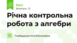  Річна контрольна робота з алгебри