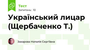 Український лицар (Щербаченко Т.)
