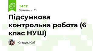 Підсумкова контрольна робота (6 клас НУШ)