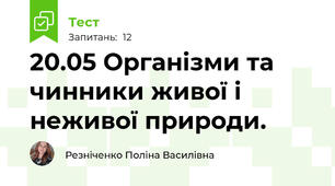 20.05 Організми та чинники живої і неживої природи.