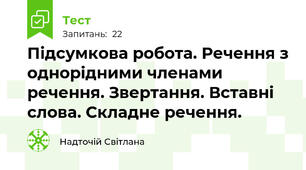 Підсумкова робота. Речення з однорідними членами речення. Звертання. Вставні слова. Складне речення.