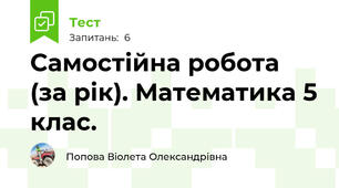  Самостійна робота (за рік). Математика 5 клас.