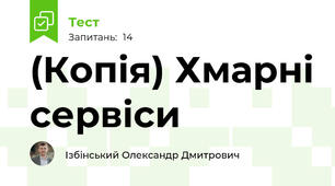 (Копія) Хмарні сервіси