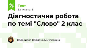 Діагностична робота по темі "Слово" 2 клас