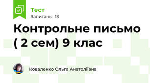 Контрольне письмо ( 2 сем) 9 клас