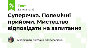 Суперечка. Полемічні прийоми. Мистецтво відповідати на запитання