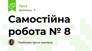 Самостійна робота № 8