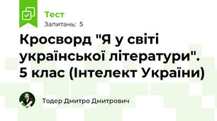 Кросворд "Я у світі української літератури". 5 клас (Інтелект України)