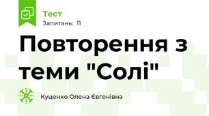 Повторення з теми "Солі"